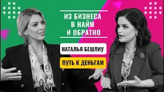 НАЙТИ СЕБЯ ПОСЛЕ 40. Изменить жизнь и выбрать свою нишу. Интервью с Натальей Бешлиу