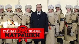 Все любовницы путина. Тайная жизнь матрешки