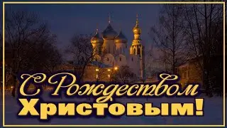 С РОЖДЕСТВОМ ХРИСТОВЫМ. С рождеством. 