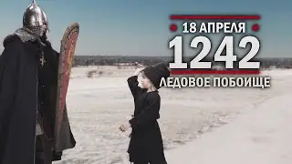 18 апреля 1242 года – Ледовое побоище