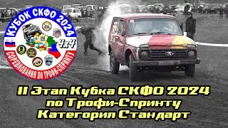 2 Этап Кубка СКФО 2024 - Стандарт