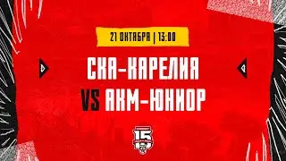 21.10.2023. «СКА-Карелия» – «АКМ-Юниор» | (OLIMPBET МХЛ 23/24) – Прямая трансляция