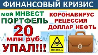 №25 Инвестиционный портфель акций. Обвал рынков! Обвал портфеля! Доллар Нефть Дивиденды ИИС ОФЗ