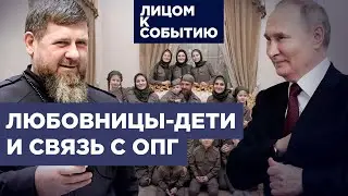 Гарем, дружба с ФСБ, коррупция и заказные убийства | Чем Путину удобен Рамзан Кадыров?