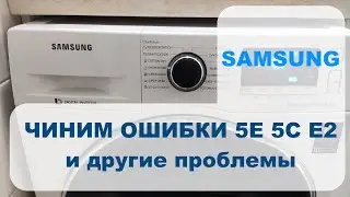 Ошибка 5Е, 5С или E2 у стиральной машинки Samsung