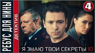 Я знаю твои секреты 10. Ребус для Нины (2023). 4 серия. Детектив, сериал.