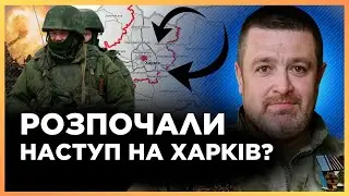 ДРГ почали НАСТУП на Харків. ЗСУ відбили ШТУРМ поблизу ВОВЧАНСЬКА. Загострення ЗРОСТАЮТЬ / БРАТЧУК