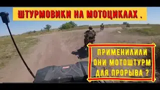 Новая тактика ВС в зоне СВО -1 ! Применилили  они мотоштурм для прорыва?