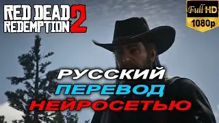 Red Dead Redemption 2 русская озвучка | Я был закован в кандалы | Нейросеть ElevenLabs