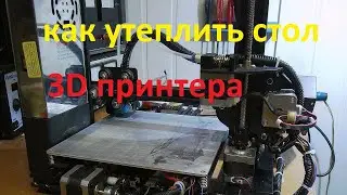 Как утеплить стол 3D принтера