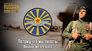 Soviet Air Force Song | Потому что мы пилоты | Because we are pilots (English lyrics)