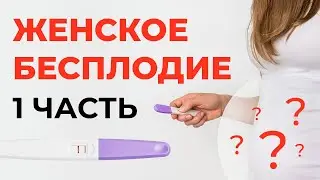 ЖЕНСКОЕ БЕСПЛОДИЕ. Причины, методы борьбы. | Часть 1 | Малахов И.М.