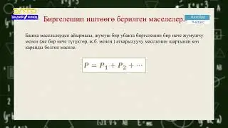 9-класс  | Алгебра | Теңдемелер жана теңдемелер системасынын жардамы менен маселелерди чыгаруу