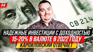 Карпиловский отвечает. Надежные инвестиции с доходностью 15-20% в валюте в 2022 году. 4 выпуск