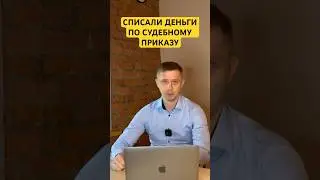 Узнал о судебном приказе когда уже списали деньги #судебныйприказ