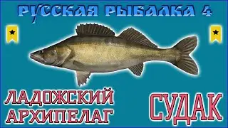 РР4 АРХИПЕЛАГ СУДАК ФАРМ / РУССКАЯ РЫБАЛКА 4 АРХИПЕЛАГ ФАРМ / RUSSIAN FISHING 4 LADOGA ARCHIPELAGO