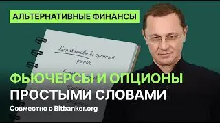 Фьючерсы и опционы простыми словами