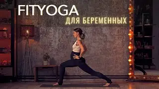 FitYoga ДЛЯ БЕРЕМЕННЫХ. Активная практика с силовым акцентом. 30 минут.