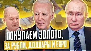 Золото, Серебро, Биткоин -   Покупать или Проиграть?