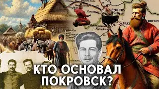 Кто основал Покровск и почему город получил такое название?