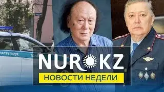 Новости недели NUR.KZ 03.06.19