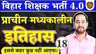 बिहार शिक्षक भर्ती 2024 | Ancient & Medieval History | History Most Important MCQs | BPSC TRE 4.0