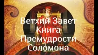 Книга Премудрости Соломона.