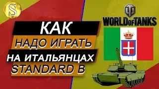 World of Tanks  Как надо играть на итальянцах! Prototipo Standard B.