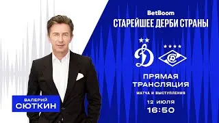 BetBoom Старейшее дерби страны: матч «Динамо»— «Спартак» / концерт Валерия Сюткина