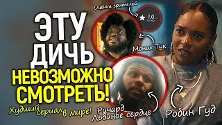 Робин Гуд - чёрная девушка бисексуал/Я посмотрел худший сериал в мире и хочу поделиться своим шоком