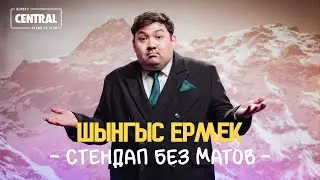 Шынгыс Ермек - Алматинские САМОКАТЧИКИ | Almaty Central Stand Up Club