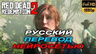 Диалог на русском языке в Red Dead Redemption 2 с помощью нейросети Elevenlabs. Смерть Молли О'Ши