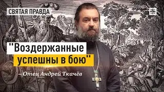 Военная мудрость ветхозаветного судьи Гедеона — отец Андрей Ткачёв