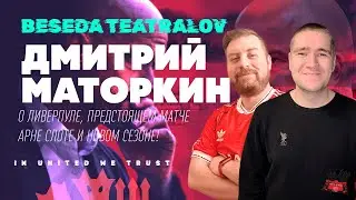 В гостях Дмитрий Маторкин @roadtoanfield   | Подкаст «Беседа Театралов» #127 Манчестер Юнайтед