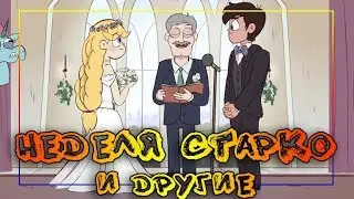 ⭐НЕДЕЛЯ СТАРКО и другие⭐мини-сборник комиксов ⚡SVTFOE comics (dub comics)