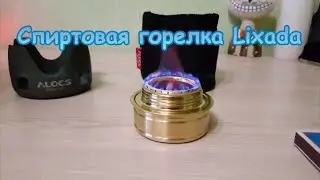 Спиртовая горелка Lixada.