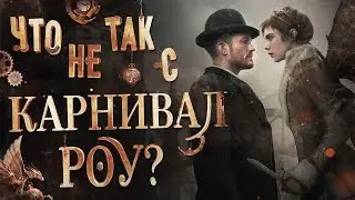 Расизм, Ктулху и секс с феями. Обзор сериала Карнивал Роу