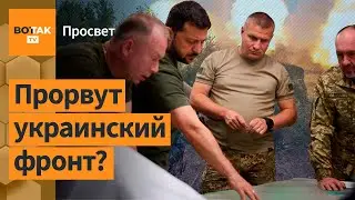 Когда большое наступление России? / Просвет