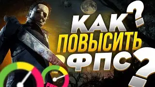 🎮Dead by Daylight: МАКСИМАЛЬНАЯ ОПТИМИЗАЦИЯ и ПОВЫШЕНИЕ FPS НА СЛАБОМ ПК / ЛУЧШИЕ НАСТРОЙКИ ДБД