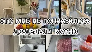 ЭТО МНЕ КАТЕГОРИЧЕСКИ НЕ ПОНРАВИЛОСЬ!! ДОДЕЛАЛИ КУХНЮ!! Будни Мамы Влог