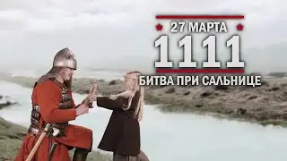 27 марта 1111 года - Битва при Са́льнице