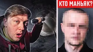 СЕРИЯ 11 - Кто был МАНЬЯКОМ? Забрались в ЕГО ДОМ и нашли там...