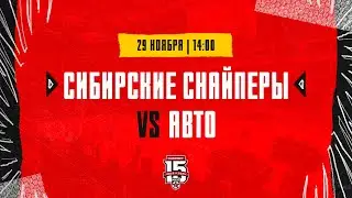 29.11.2023. «Сибирские Снайперы» – «Авто» | (OLIMPBET МХЛ 23/24) – Прямая трансляция