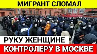 Мигрант в Москве СЛОМАЛ руку КОНТРОЛЕРУ и сбежал