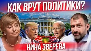 Байден отказался от выборов! Дебаты в США | Разбор политиков России | Нина Зверева про речь