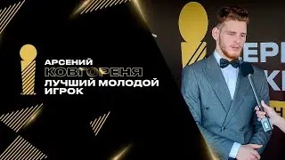 Арсений Ковгореня — лучший молодой игрок сезона 2022/23 Betera-Экстралиги