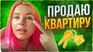 ПРОДАЮ КВАРТИРУ - ЦЕНА И УСЛОВИЯ! ЧТО ВЫБРАЛИ НА ЗАМЕНУ? ЖИЛЬЕ В ДУБАЕ или МОСКВЕ?  влог