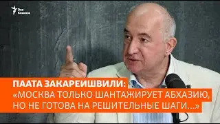 Паата Закареишвили: «Москва только шантажирует Абхазию, но не готова на решительные шаги…»