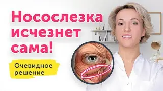 НОСОСЛЕЗКА ИСЧЕЗНЕТ САМА: ОЧЕВИДНОЕ РЕШЕНИЕ