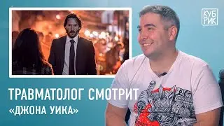 Травматолог комментирует травмы в фильмах — «Джон Уик», «Никто», «Один дома», «Пила»